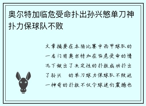 奥尔特加临危受命扑出孙兴慜单刀神扑力保球队不败