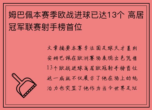 姆巴佩本赛季欧战进球已达13个 高居冠军联赛射手榜首位