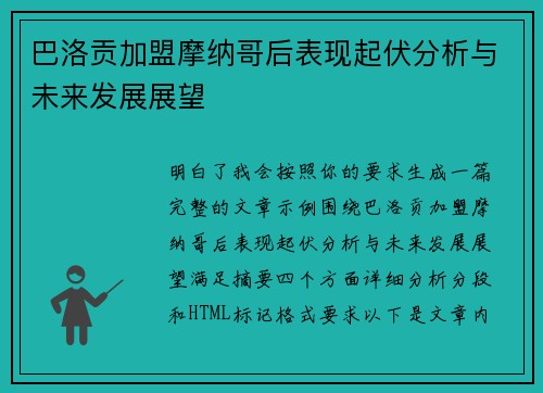 巴洛贡加盟摩纳哥后表现起伏分析与未来发展展望