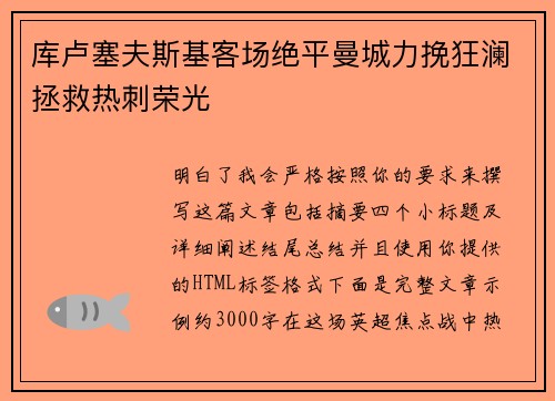 库卢塞夫斯基客场绝平曼城力挽狂澜拯救热刺荣光