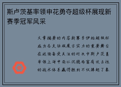 斯卢茨基率领申花勇夺超级杯展现新赛季冠军风采