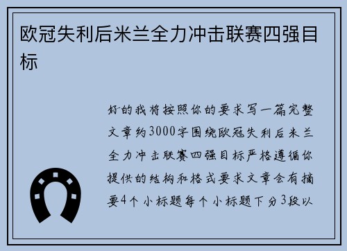 欧冠失利后米兰全力冲击联赛四强目标