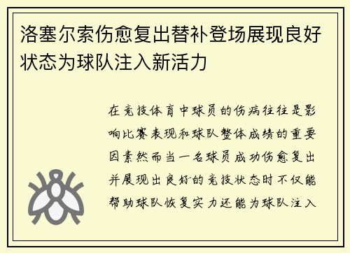 洛塞尔索伤愈复出替补登场展现良好状态为球队注入新活力