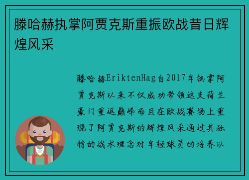 滕哈赫执掌阿贾克斯重振欧战昔日辉煌风采
